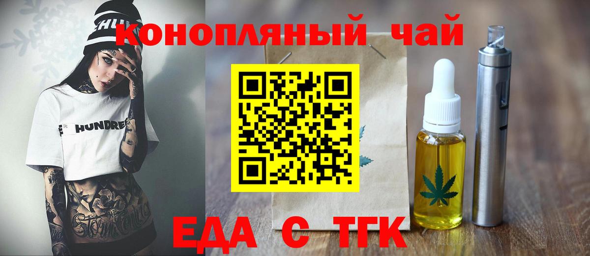 Еда ТГК конопля  Вход с VPN  Россошь 