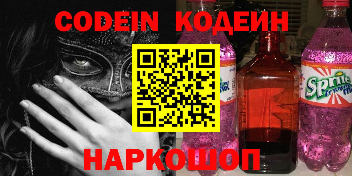 Codein напиток Lean (лин)  Вход с VPN  Россошь 